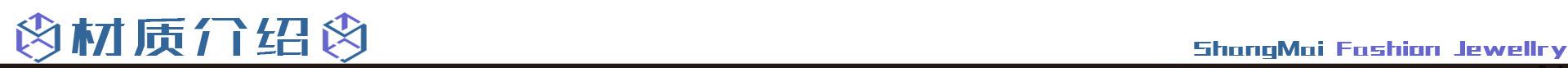 材质介绍.jpg