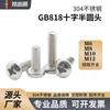 Estándar Gb818 Acero Inoxidable 304 Cruz Cabeza Semirredonda Cabeza Redonda Plana Cabeza de Cazoleta M6M8M10M12