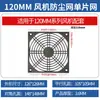 Ventilador de refrigeración para ventilador de 40/50/60/70/80/90/120/135/200 mm, red a prueba de polvo tres en uno, red única