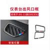 Adecuado para BMW serie 3 antiguo E90 panel de instrumentos modificado de fibra de carbono marco de salida de aire E92E93 marco de salida de aire interior