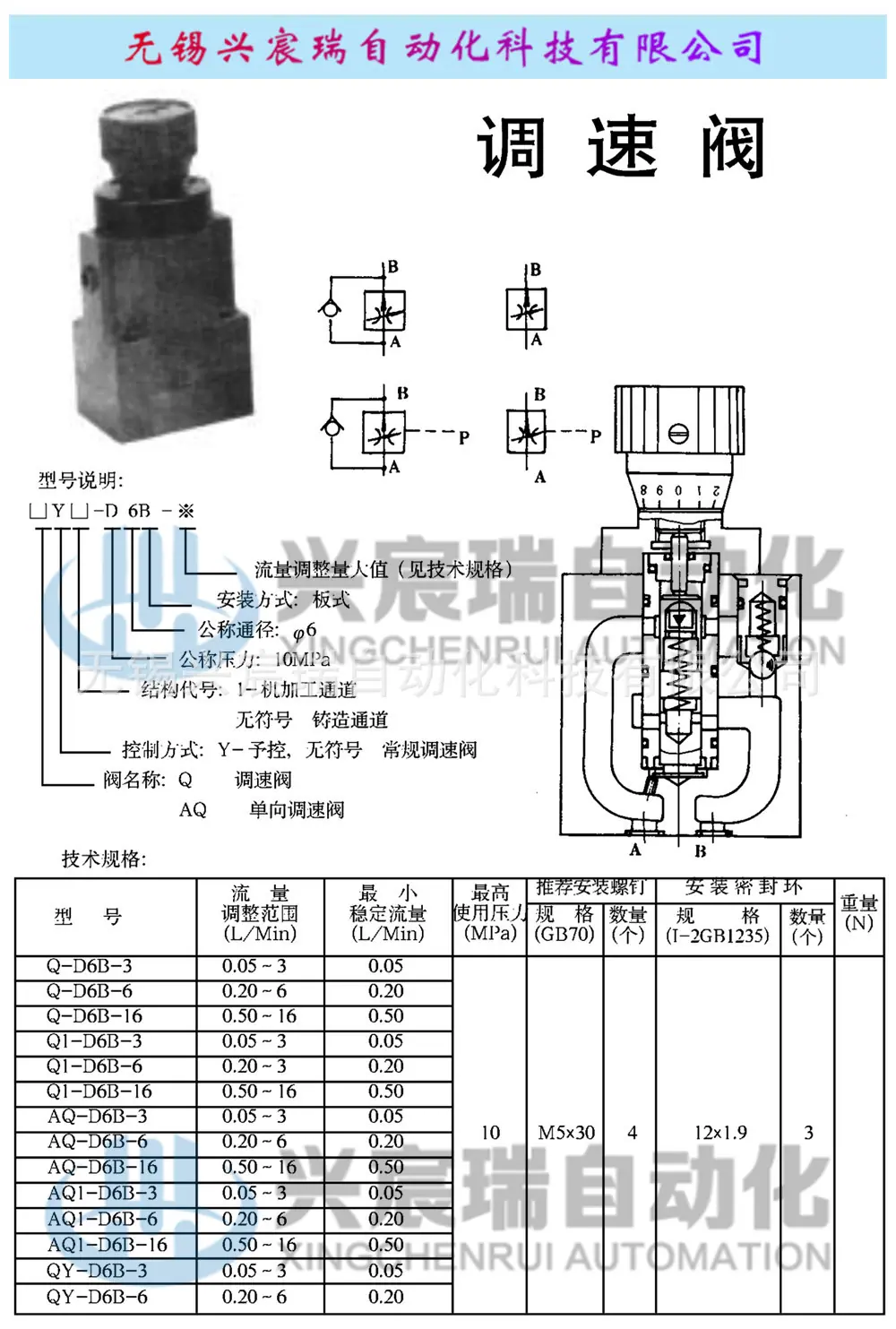 (A)Q(1),(A)QY(1)-D6B(单向)调速阀(新)