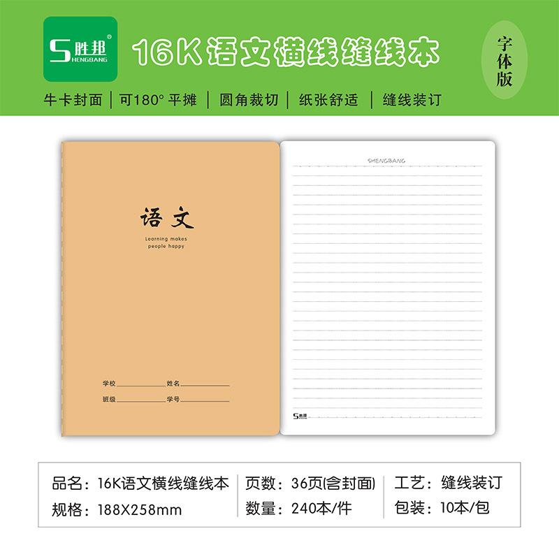 16K胜邦60型（牛卡）横线语文