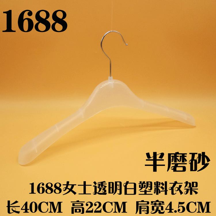 1688女士透明白塑料衣架