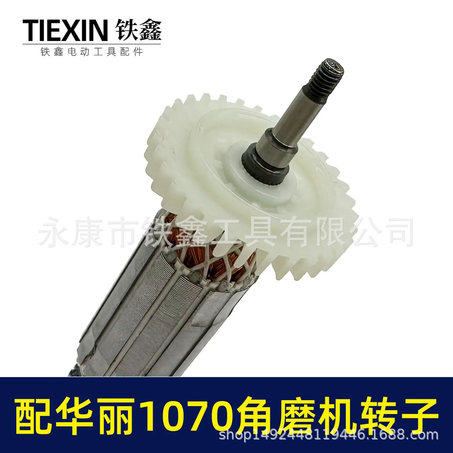 配华丽1070角磨机转子-05906-3.jpg