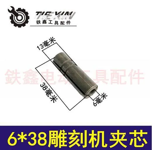 雕刻机配件 6x38雕刻机夹芯