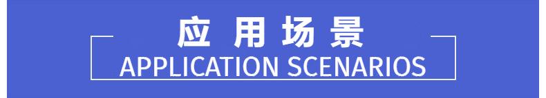 应用场景