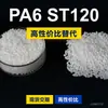 Gránulos de plástico PA6 ST120 PA6 doméstico reemplaza materias primas importadas DSM ST120