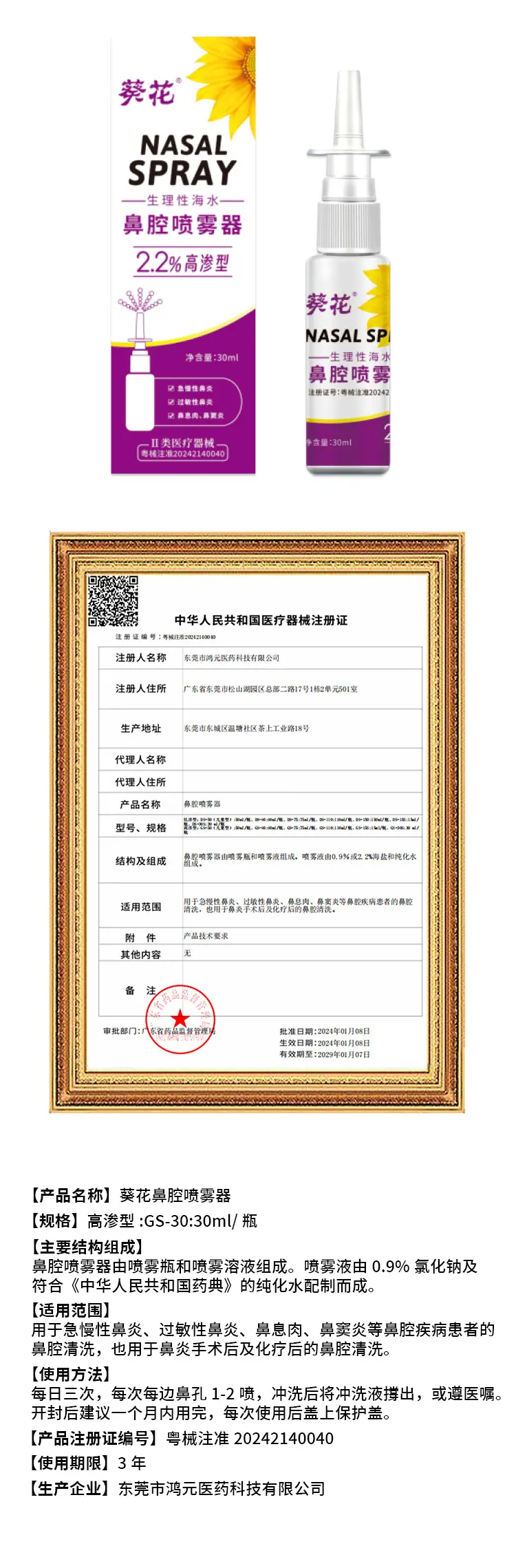 葵花30ml鼻喷详情