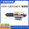 Peças de Reposição para Máquinas de Construção 2370-12E2U1B5A Válvula Solenoide 24V Acessórios para Escavadeira Venda Direta da Fábrica