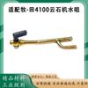 Boquilla de grifo de campo para máquina de mármol Pastoral 4100NH interruptor accesorios de boquilla para máquina de mármol dongcheng FF-110