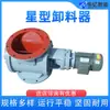 Descarregador Tipo Estrela Elétrico Boca Redonda Ferro Fundido Aço Inoxidável Aço Carbono Fechador de Ar Rotor Alimentador