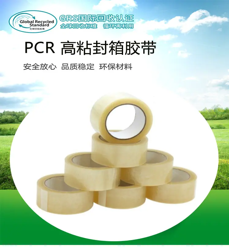 PCR高粘封箱胶带详情1.png