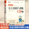 120 Ejercicios de Lectura y Entrenamiento de Textos Clásicos Chinos para Estudiantes de Primaria que se Preparan para la Secundaria, Edición de la Editorial de Educación Popular. Lectura Esencial de Textos Clásicos Chinos para Estudiantes de Primaria