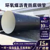 Tubo de aço anticorrosão de piche de alcatrão de carvão epóxi interno e externo enterrado três óleo dois pano ipn8710 tubo de aço anticorrosão de água potável