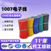 Fio Estanhado de Ponta Dupla com Luz LED 1007 Fio Eletrônico Fabricação Personalizada Atacado de Fábrica Processamento Fio de Silicone Extra Macio Resistente a Altas Temperaturas