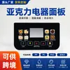 Panel eléctrico de acrílico, ventana de PP, botones elevados para microondas, interruptor eléctrico de PVC, impresión de película a color personalizada