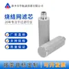 Elemento filtrante sinterizado de metal, elemento filtrante roscado, elemento filtrante de malla sinterizada de acero inoxidable 316L, elemento filtrante para máquina de succión por vacío