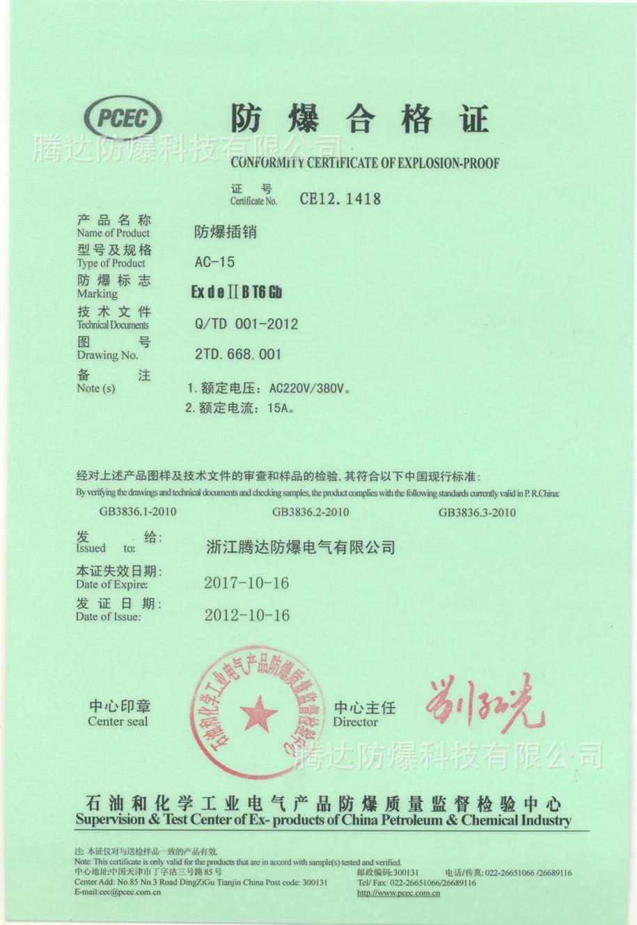 AC-32 380V防爆插销合格证