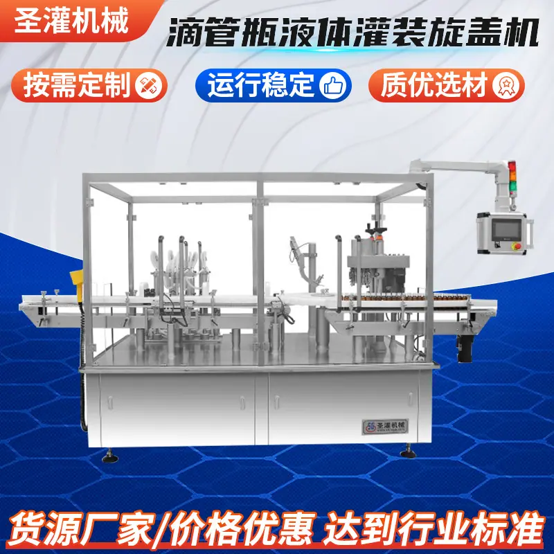 滴管瓶液体灌装旋盖机