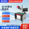 Máquina de Soldadura Láser Qcw Máquina de Soldadura por Puntos para Dispositivos Médicos Metálicos Continuos Soldadura Láser de Metal