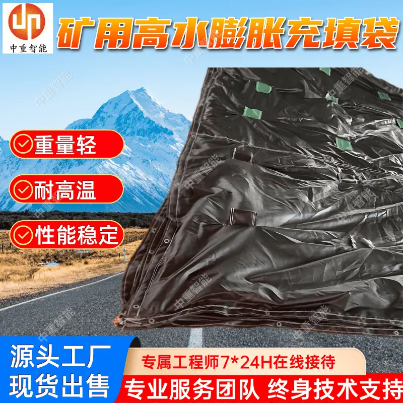 矿用高水膨胀充填袋.png