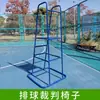 Silla de Árbitro, Silla de Árbitro para Competición de Bádminton, Silla de Árbitro para Entrenamiento de Voleibol, Soporte de Árbitro Engrosado para Cancha de Tenis