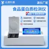 Detector de proteínas alimentarias analizador multifuncional de proteínas lácteas instrumento de detección de calidad de leche proteica