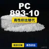 PC 893-10 grânulos plásticos PC doméstico substitui matérias-primas importadas Shengxi'ao CALIBRE 893-10