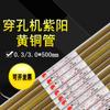 Máquina de perforación tubo de cobre electrodo hueco 1.5 Ziyang capilar un solo agujero tubo de latón 2.0 chispa eléctrica punzón pequeño 500