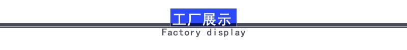 工厂展示