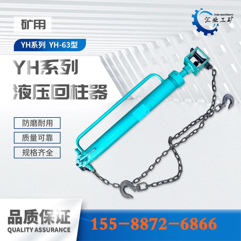 yh-63液压回柱器-