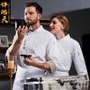 Ropa de trabajo de chef de catering de alta gama, de manga larga, para hombres y mujeres, otoño e invierno, para hotel, restaurante, cocina, restaurante occidental, repostería.