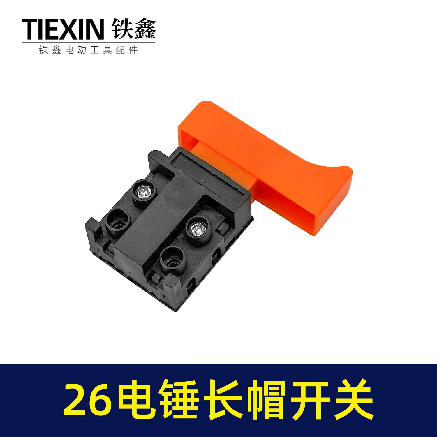 26电锤长帽开关-04581-4