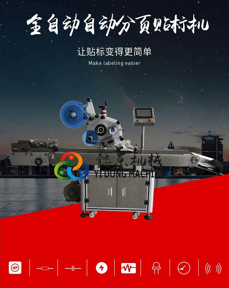 全自动分料贴标机