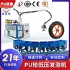 Shandong Wheel Poliuretano Máquina de Espumado a Baja Presión Pequeña Máquina de Espumado de PU Totalmente Automática Fabricante de Equipos de Producción Personalización