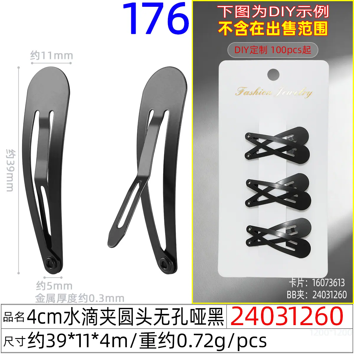 24031260#4CM水滴夹圆头无孔哑黑