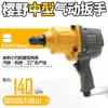 Llave neumática de 3/4 de alta resistencia par grande pistola de aire pequeña llave de aire llave de aire gatillo de aire gatillo de aire llave de aire