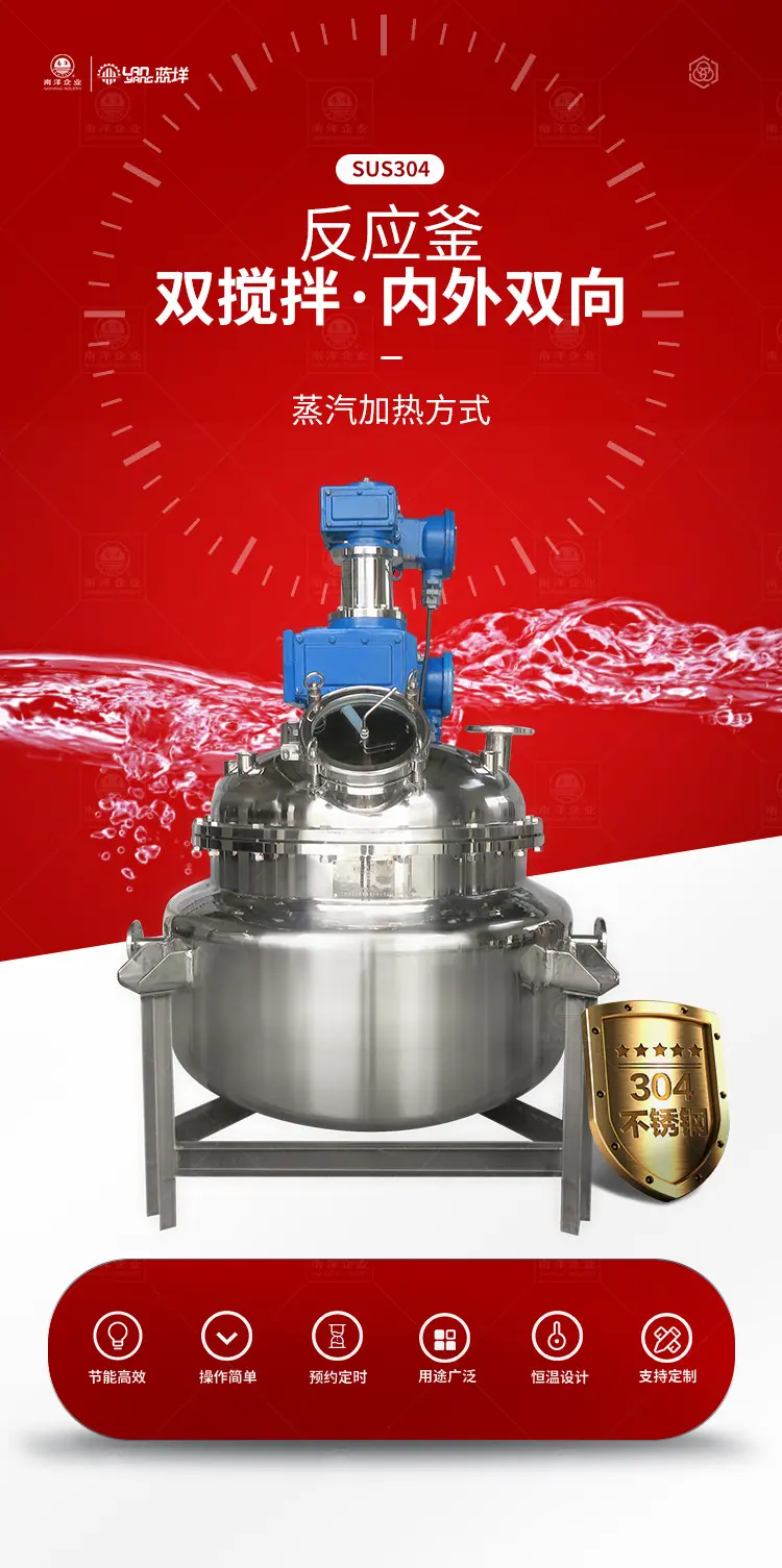 南洋反应釜&mdash;&mdash;内外双搅拌、蒸汽、密闭