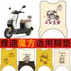 Alfombrilla para pies Yadea Cube Scooter Eléctrico Alfombrilla impermeable para pies Alfombrilla para pies de coche a batería Almohadilla para pedal Accesorios Modificados