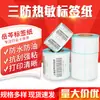 Papel térmico a prueba de tres (agua, aceite, fricción) etiqueta autoadhesiva de 20-35 mm papel para código de barras pegatina núcleo de impresora hoja de superficie electrónica