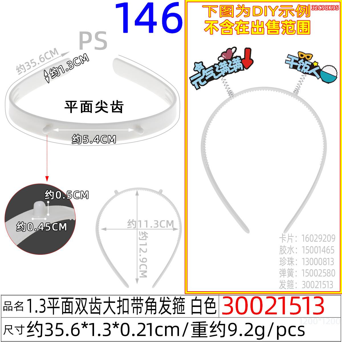 30021513#1.3平面双齿大扣带角发箍 白色