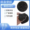 Shunying Plástico ABS Plástico Modificado Negro Estándar Negro Alto Brillo Impacto 10-12-14-16-18