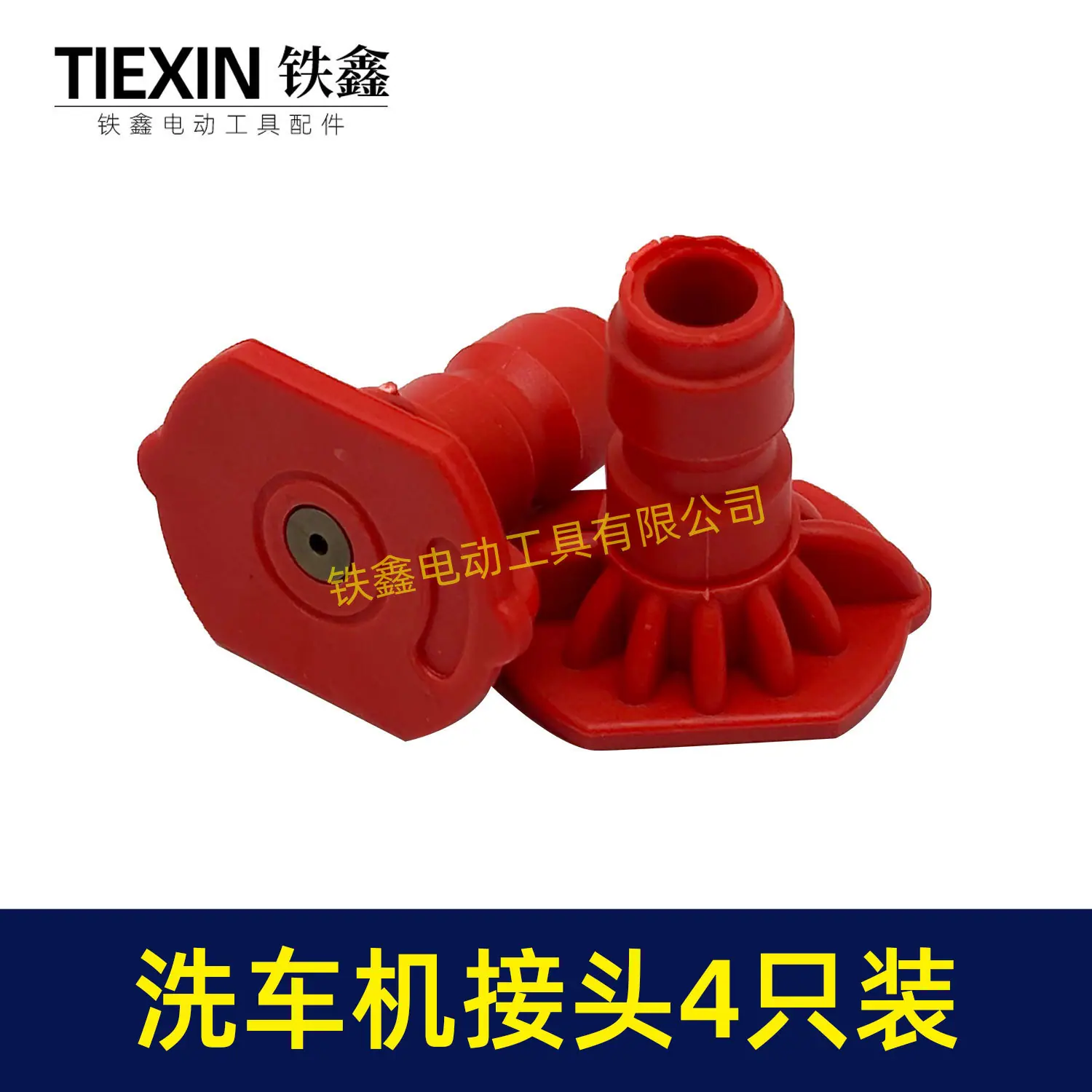 洗车机接头4只装-01589-3