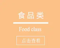 食物类