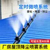 Sistema de control de polvo y descontaminación para obras de construcción, fábricas y talleres: rociado temporizado, niebla refrescante, cercado perimetral y boquillas de pulverización desinfectante