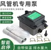 Bomba de drenaje para aire acondicionado, Bomba de drenaje para aire acondicionado centralizado, Bomba elevadora de arranque/parada automática externa para aire acondicionado, Otro