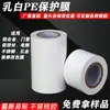 Película Protectora Blanca Leche de PE, Película de Empaque para Protección de Mudanzas Industriales, Película Protectora de PE Autoadhesiva Anti-Rayaduras para Puertas y Ventanas de Aleación de Aluminio