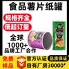 Latas Seladas de Batatas Chips, Latas de Papel para Embalagem de Batatas Fritas, Embalagem de Salgadinhos de Camarão, Embalagem de Alimentos Inflados, Latas de Papel para Alimentos, Tubos de Papel