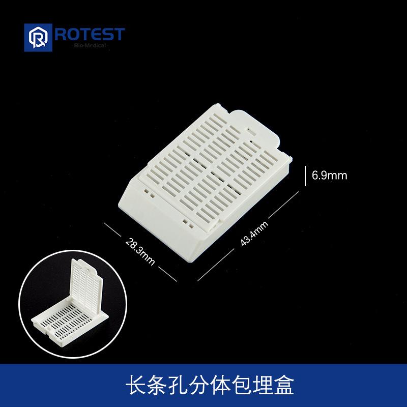 长条孔分体包埋盒