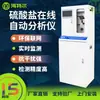 Monitor en Línea de Sulfatos Analizador Automático de Calidad del Agua en Tiempo Real para Aguas Residuales Metalúrgicas